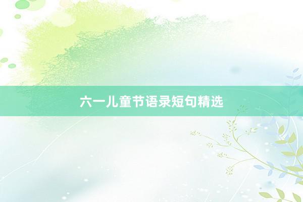 六一儿童节语录短句精选